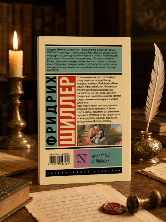 Коварство и любовь. Шиллер Фридрих