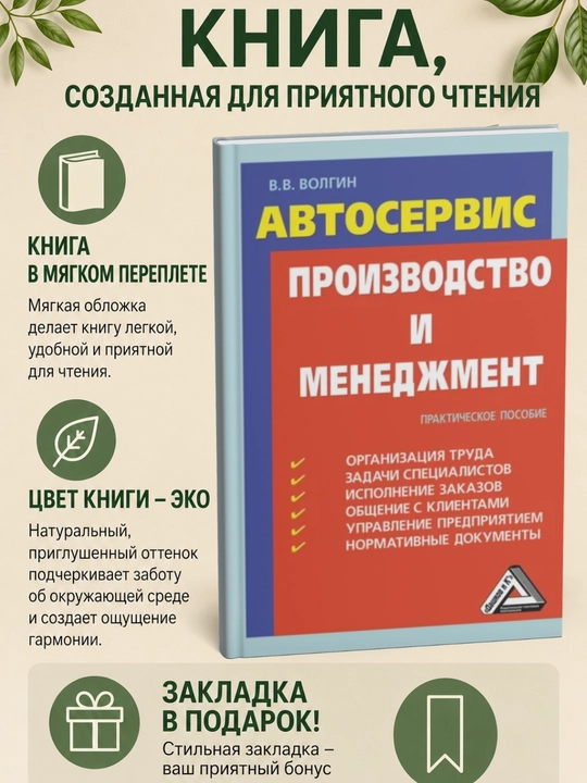 Автосервис. Производство и менеджмент: Практическое пособие - 