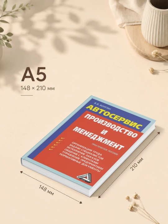 Автосервис. Производство и менеджмент: Практическое пособие