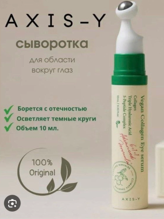 AXIS-Y Vegan Collagen Eye Serum — антивозрастная сыворотка для кожи вокруг глаз