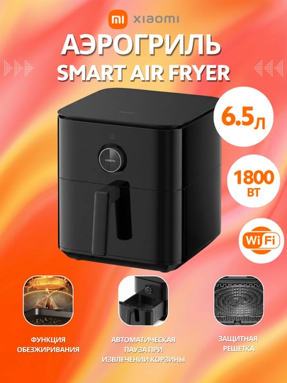 Аэрогриль Xiaomi Air Fryer 6.5L, 1800 Вт, 12 программ, до 220°C, черный, белый — IFOX-AIRFRYER-ЧЕРН
