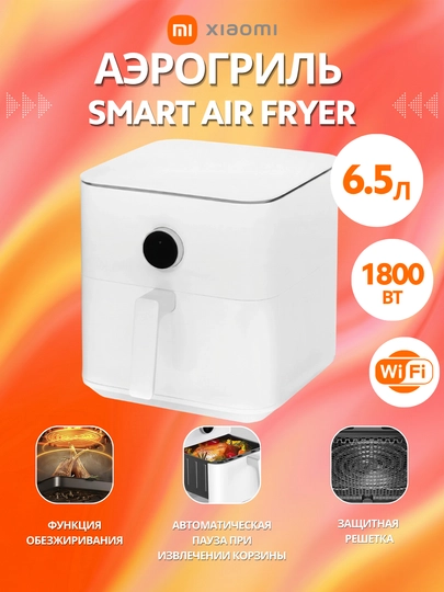 Аэрогриль Xiaomi Air Fryer 6.5L, 1800 Вт, 12 программ, до 220°C, черный, белый — IFOX-AIRFRYER-БЕЛЫЙ
