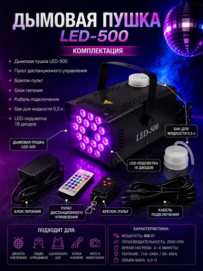 Дымовая машина LED-500, с RGB-подсветкой