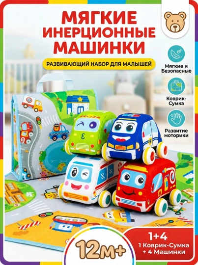 Мягкие инерционные машинки с игровым ковриком-сумкой - 