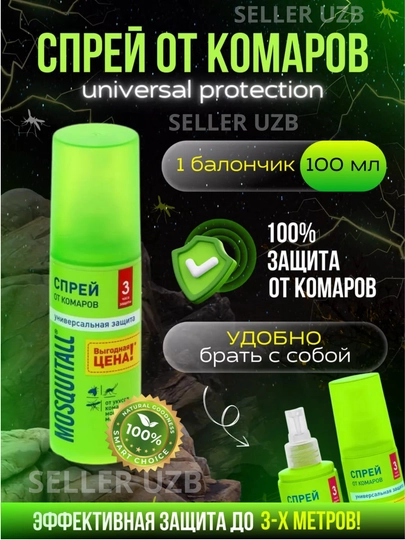 Спрей MOSQUITALL "Универсальная защита" от комаров, 100 мл — UZBSELR-SPREY-ЗЕЛЕН-sprey