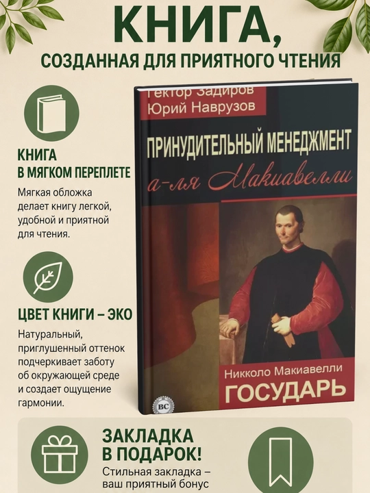 Принудительный менеджмент а-ля Макиавелли. Государь (сборник) - 