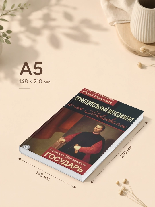 Принудительный менеджмент а-ля Макиавелли. Государь (сборник)