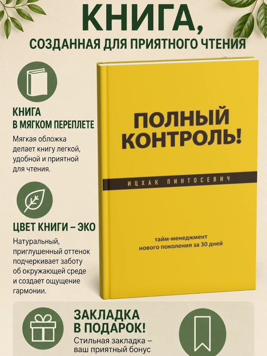 Полный контроль! Тайм-менеджмент нового поколения за 30 дней: Ицхак Пинтосевич - 
