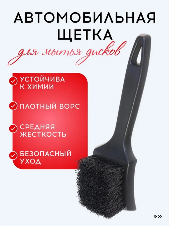 Щетка для шин и дисков - 