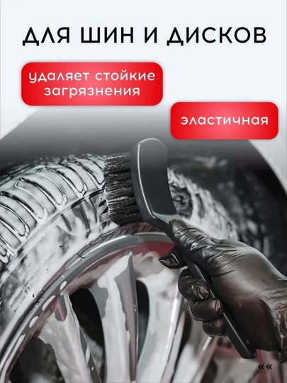 Щетка для шин и дисков