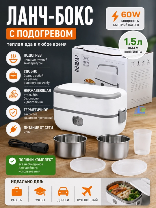 Ланч-бокс с подогревом 1,5 л 60 Вт, электрический контейнер для еды с 2 чашами