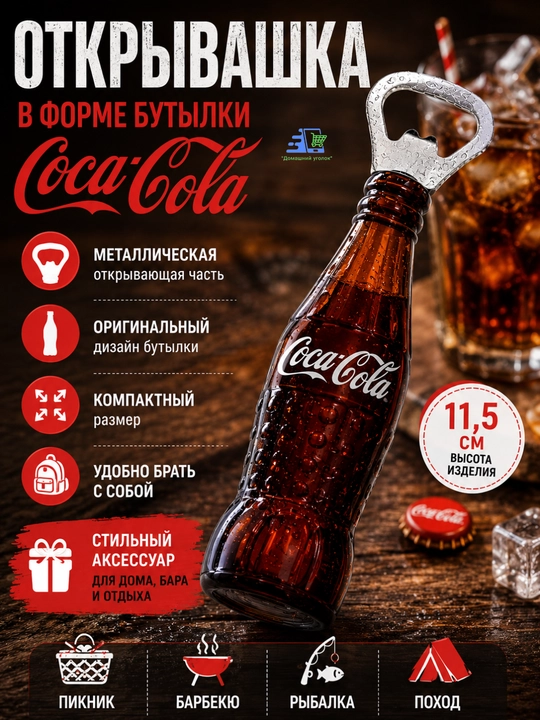 Открывашка магнит в форме бутылки - 