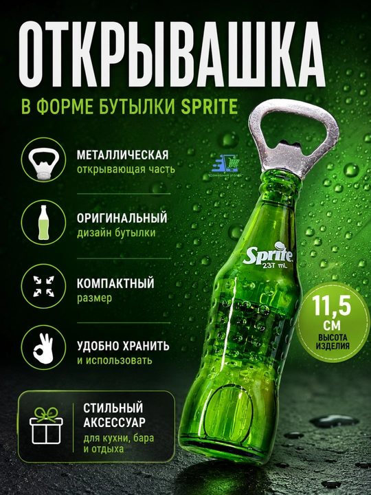 Открывашка магнит в форме бутылки