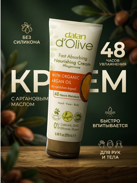 Dalan d’Olive Fast Absorbing Nourishing Cream с аргановым маслом - 
