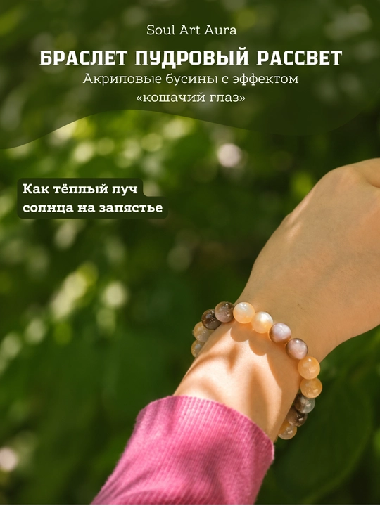 Браслет из бусин с эффектом «кошачий глаз»