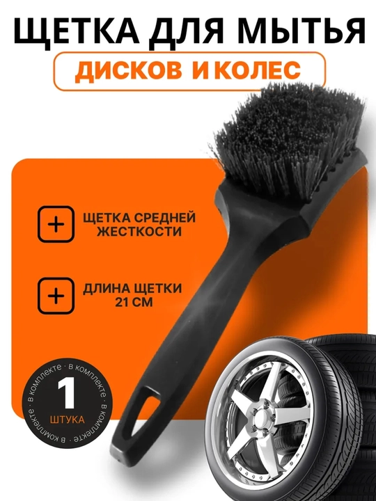 Щетка для мытья дисков и колес