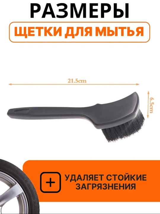 Щетка для мытья дисков и колес