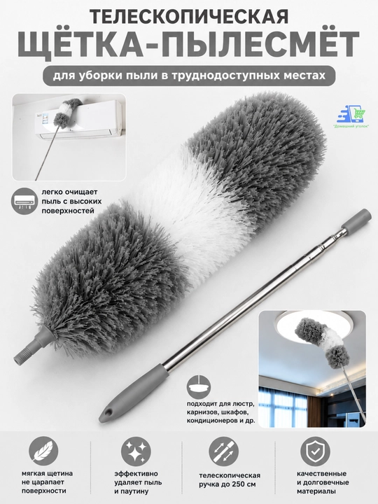 Пипидастр, телескопическая палка для пыли