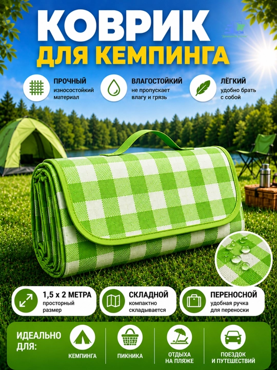 Коврик для пикника, водонепроницаемый, складной, 147 x 200 - 