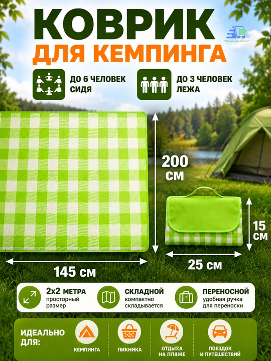 Коврик для пикника, водонепроницаемый, складной, 147 x 200