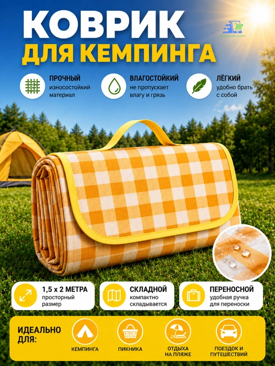 Коврик для пикника водонепроницаемый складной 147×200 см, жёлтый - 
