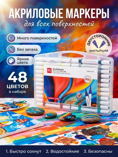 Набор акриловых маркеров, Deli, HM-924, 12, 24, 36 и 48 цветов
