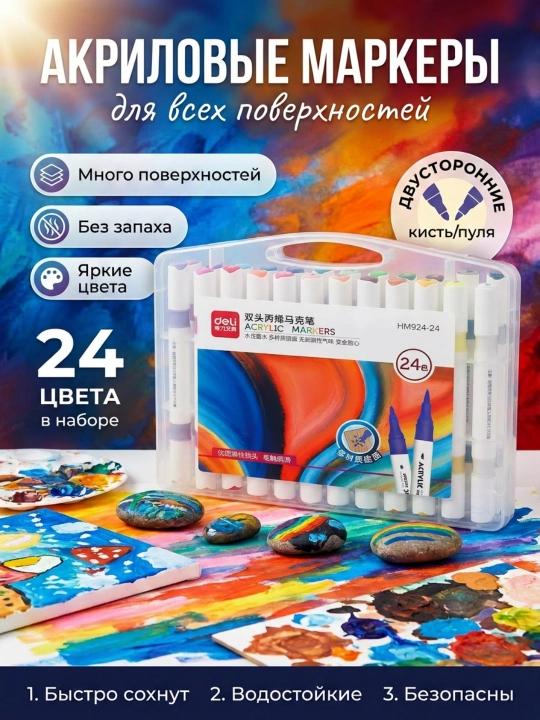 Набор акриловых маркеров, Deli, HM-924, 12, 24, 36 и 48 цветов