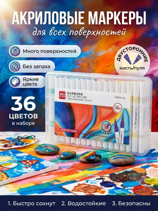 Набор акриловых маркеров, Deli, HM-924, 12, 24, 36 и 48 цветов