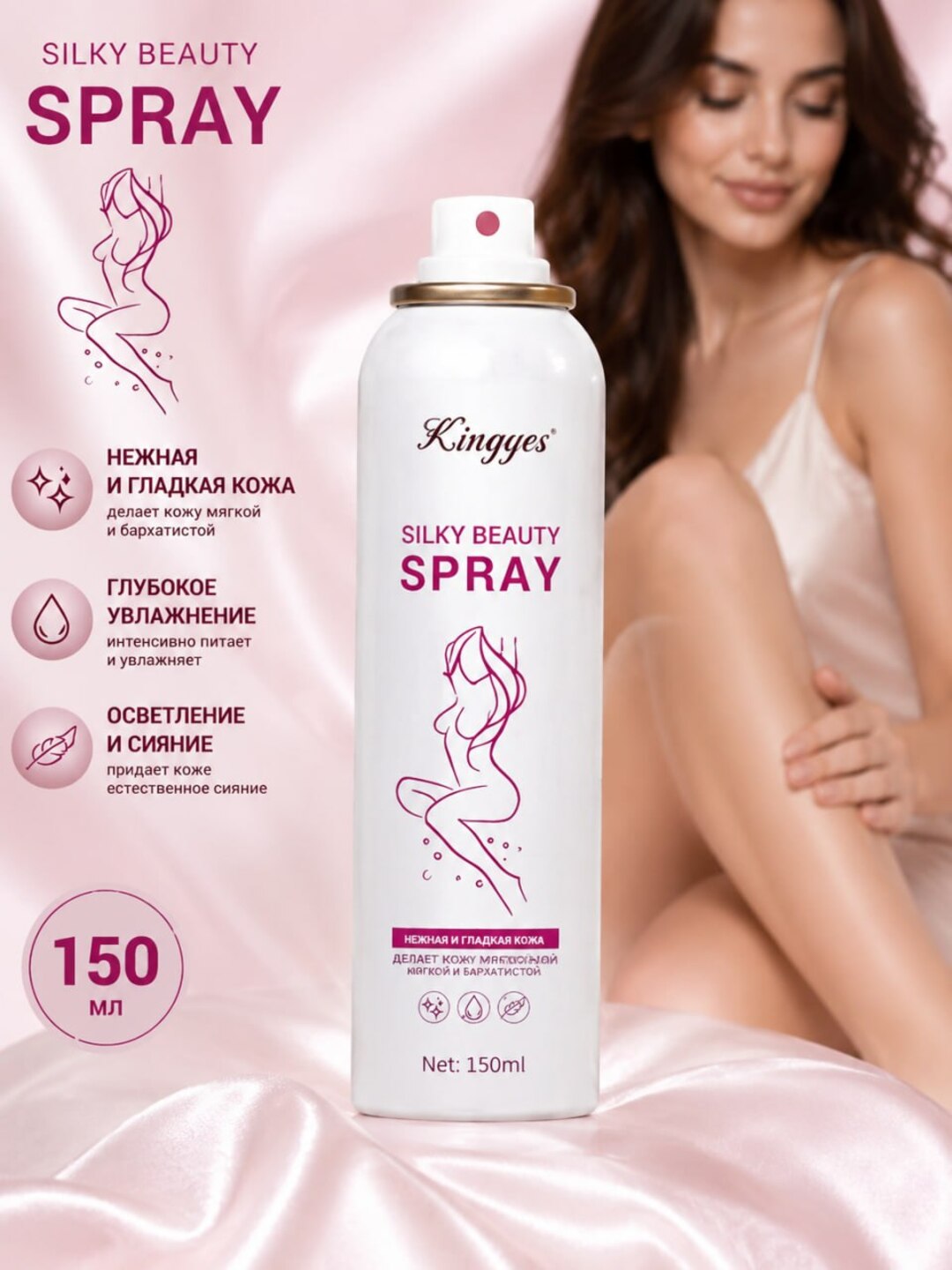 Silky Beauty , спрей для депиляции , 150 мл - 