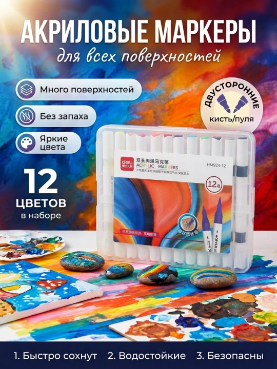 Набор акриловых маркеров, Deli, HM-924, 12, 24, 36 и 48 цветов