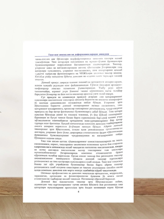 Книга Ортодонтия, 2 том. Лечение зубочелюстных аномалий и деформаций