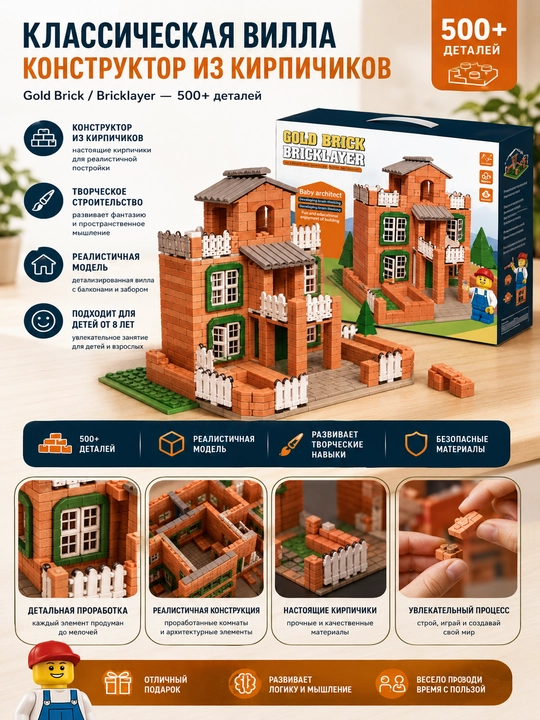 Gold Brick, Bricklayer g‘ishtli konstruktor — 500+ detal - 