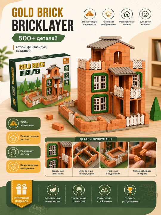 Gold Brick, Bricklayer g‘ishtli konstruktor — 500+ detal