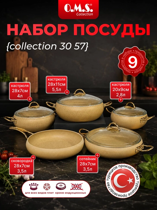 Набор кухонной посуды O.M.S.Collection сковорода кастрюли с крышкой 5/4 9 предметов 3057HP - 