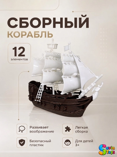 Сборный пиратский корабль для детей — развивающий конструктор из 12 элементов — SAVIA02-SHIP12