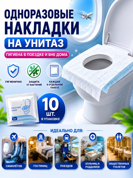 Bir martalik unitaz qoplamasi, 1 qadoqda 10 dona, alohida qadoqlangan, gigiyenik - 