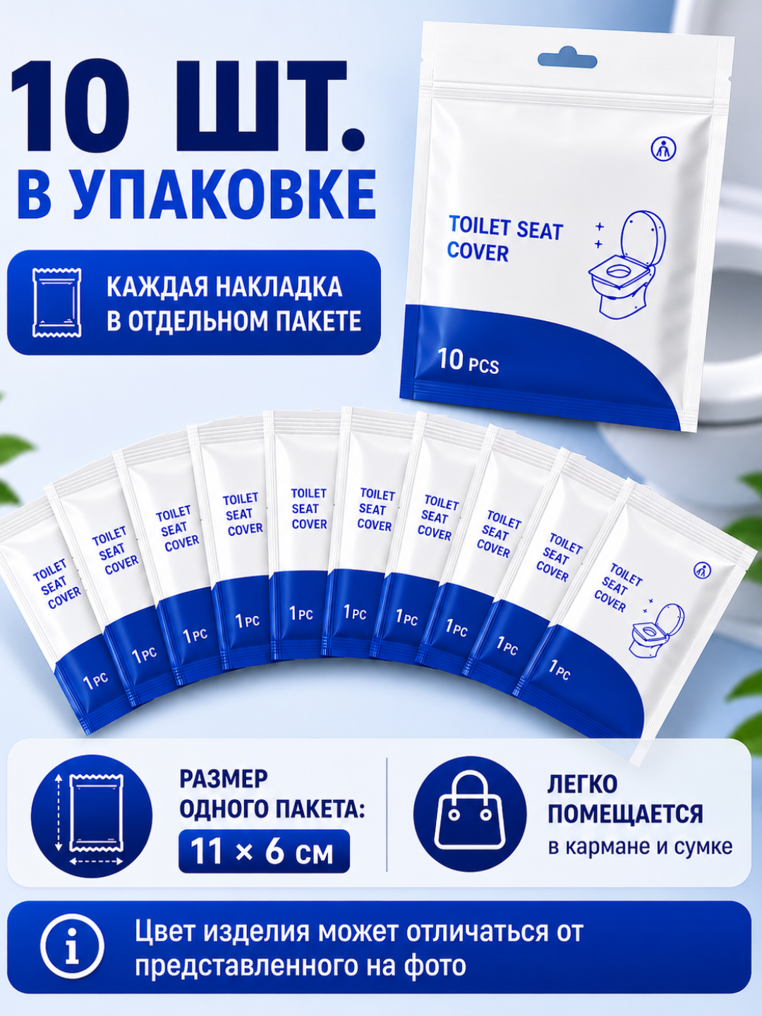Bir martalik unitaz qoplamasi, 1 qadoqda 10 dona, alohida qadoqlangan, gigiyenik