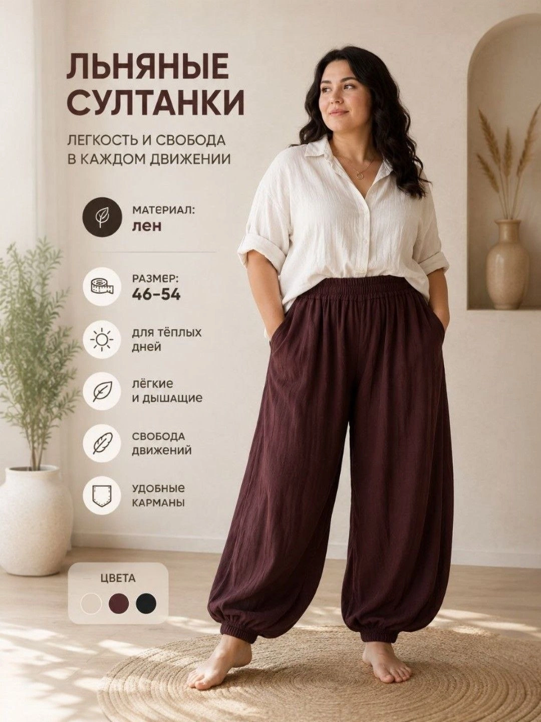 Ayollar yozgi zig‘ir tolali keng sulton shimlari, Standart o‘lcham 46/54