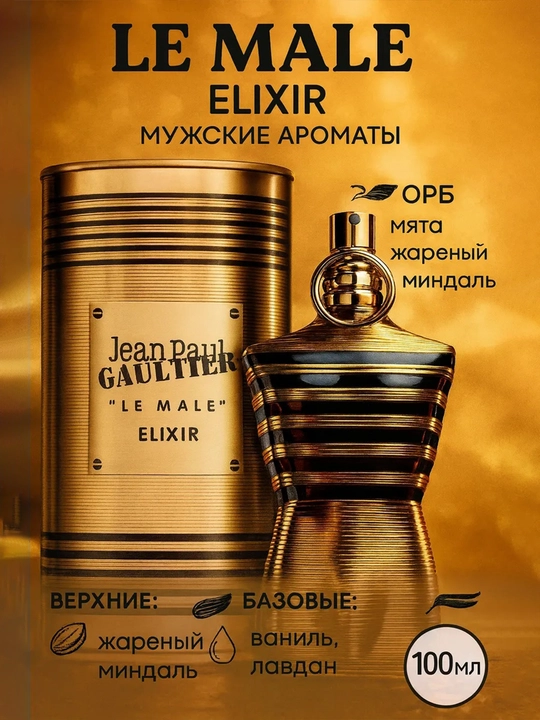 Мужской парфюм Le Male Elixir 125 мл — стойкий аромат - 