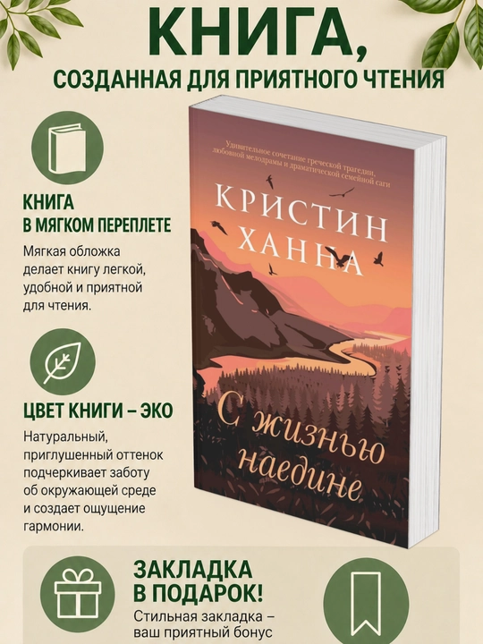 С жизнью наедине. Кристин Ханна - 