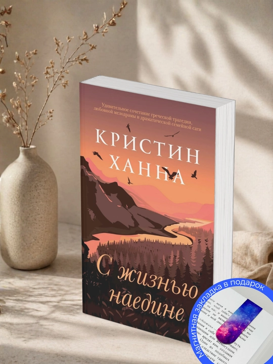 С жизнью наедине. Кристин Ханна 