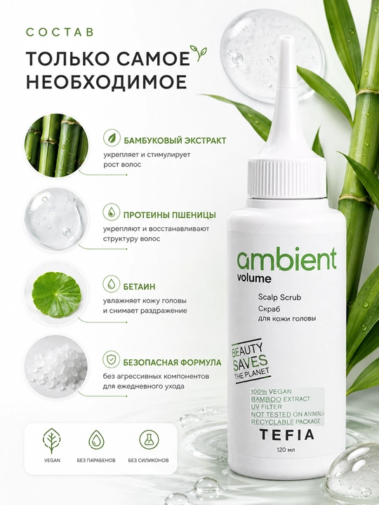 TEFIA AMBIENT VOLUME Скраб для кожи головы, 120мл, придает объём, для всех типов волос