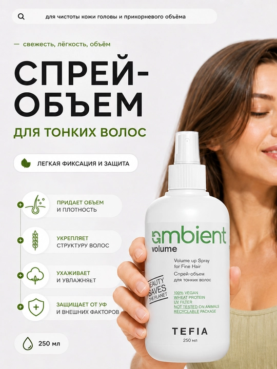 TEFIA AMBIENT VOLUME Ingichka sochlar uchun hajmli sprey, 250 ml, nozik sochlar uchun - 