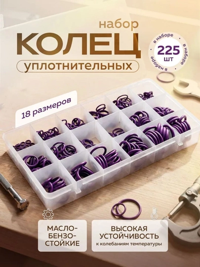 Набор резиновых уплотнительных колец для кондиционеров, 225 шт. в наборе — AXABAS-SANIKLAR