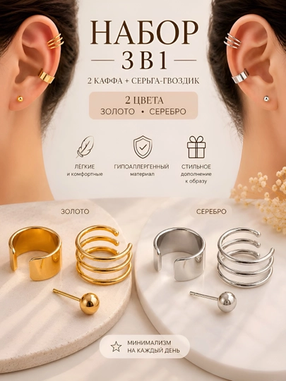 Каффа и серьга-гвоздик, набор 3 в 1, золотистая и серебристая серьга, женский аксессуар