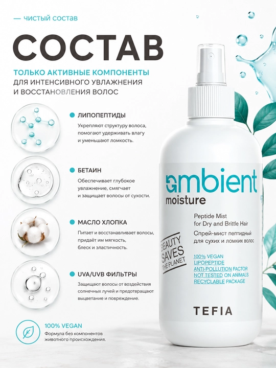 TEFIA AMBIENT Moisture Спрей-мист пептидный для сухих и ломких волос 250мл, увлажняет