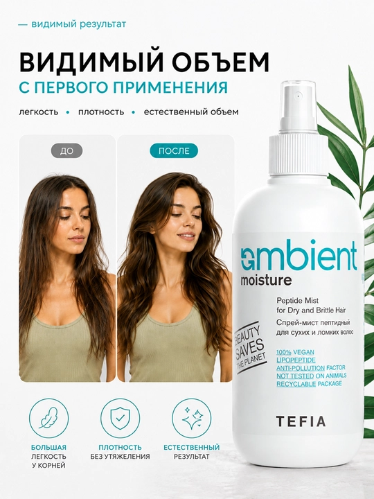 TEFIA AMBIENT Moisture Спрей-мист пептидный для сухих и ломких волос 250мл, увлажняет
