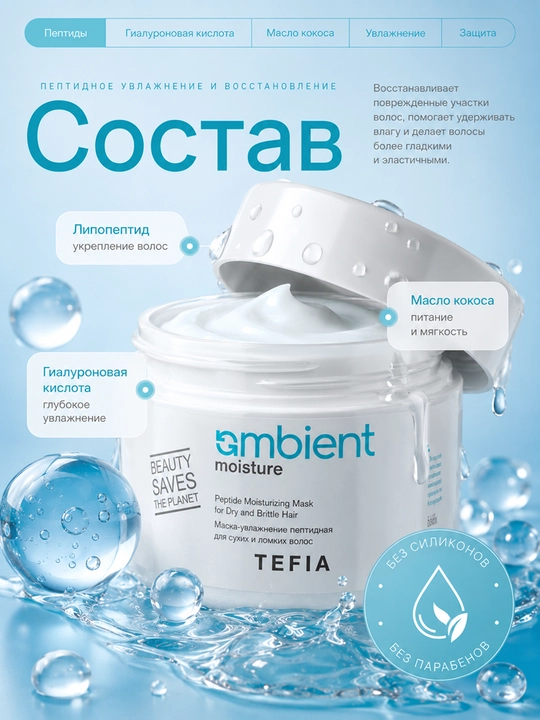 TEFIA Quruq va mo‘rt sochlar uchun namlantiruvchi, peptidli, tiklovchi niqob, 250-500 ml