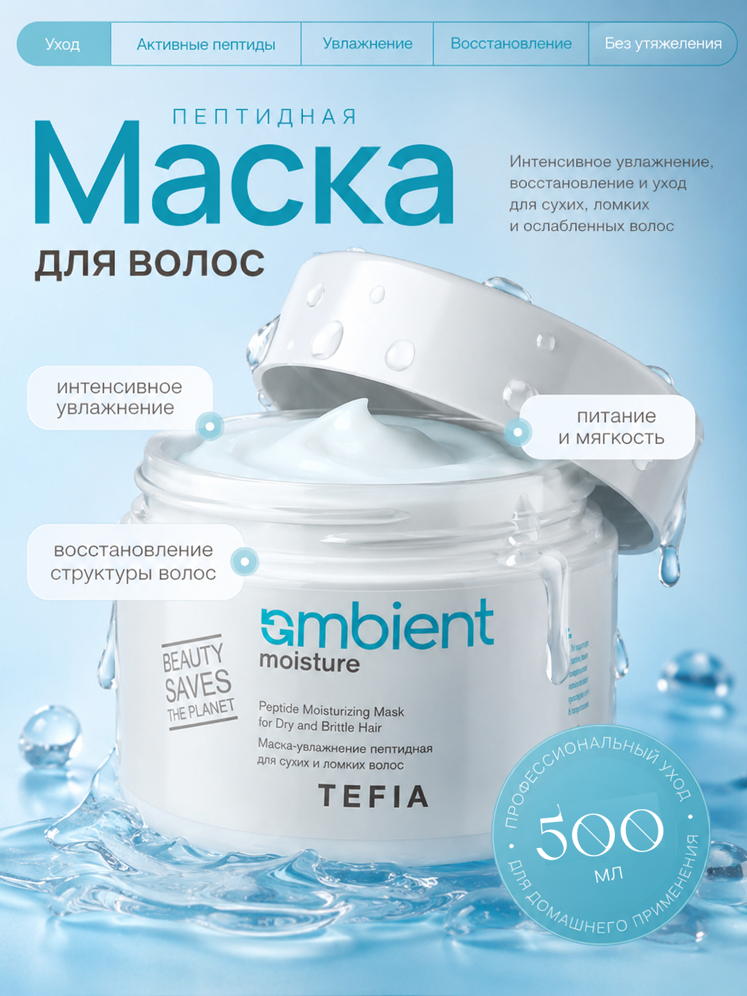 TEFIA Quruq va mo‘rt sochlar uchun namlantiruvchi, peptidli, tiklovchi niqob, 250-500 ml - 