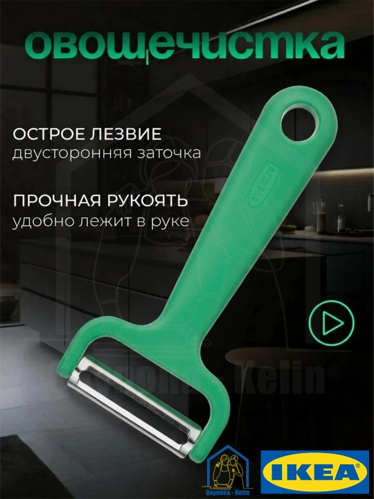 Овощечистка, ручная картофелечистка нож, нож для чистки, IKEA UPPFYLLD  - 